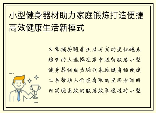 小型健身器材助力家庭锻炼打造便捷高效健康生活新模式