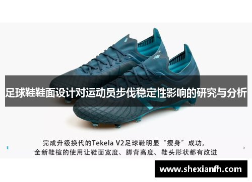足球鞋鞋面设计对运动员步伐稳定性影响的研究与分析