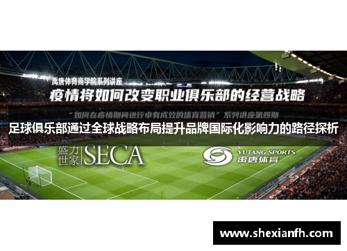 足球俱乐部通过全球战略布局提升品牌国际化影响力的路径探析