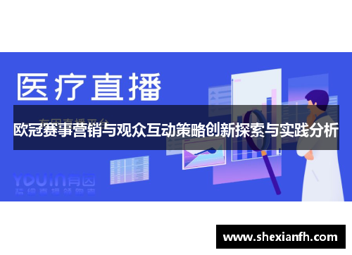欧冠赛事营销与观众互动策略创新探索与实践分析