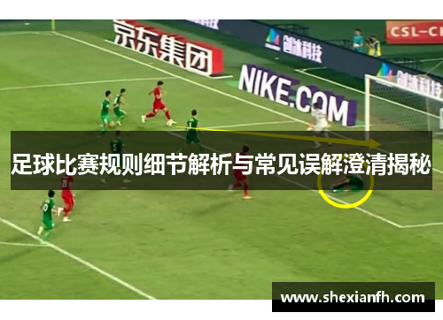 足球比赛规则细节解析与常见误解澄清揭秘