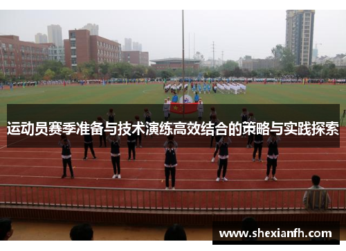 运动员赛季准备与技术演练高效结合的策略与实践探索