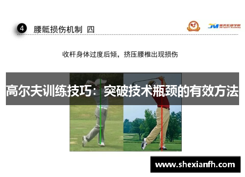 高尔夫训练技巧：突破技术瓶颈的有效方法