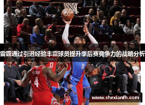 雷霆通过引进经验丰富球员提升季后赛竞争力的战略分析