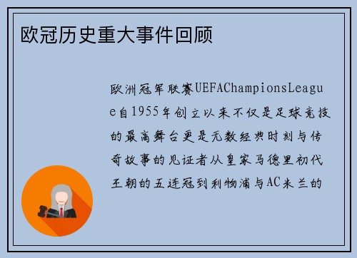 欧冠历史重大事件回顾