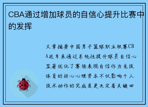 CBA通过增加球员的自信心提升比赛中的发挥