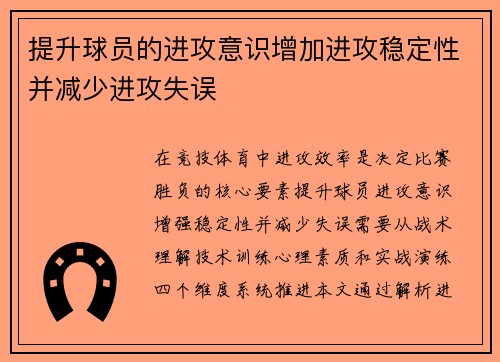 提升球员的进攻意识增加进攻稳定性并减少进攻失误