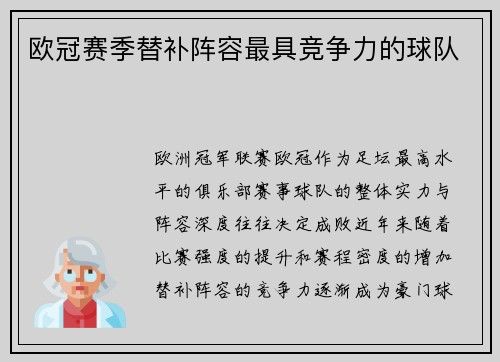 欧冠赛季替补阵容最具竞争力的球队
