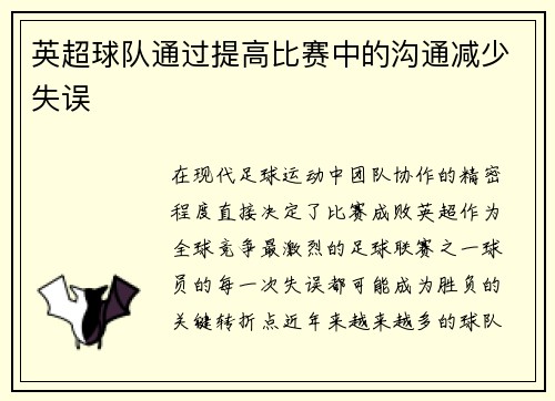 英超球队通过提高比赛中的沟通减少失误
