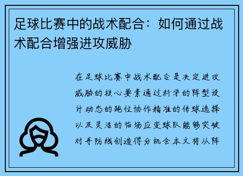 足球比赛中的战术配合：如何通过战术配合增强进攻威胁