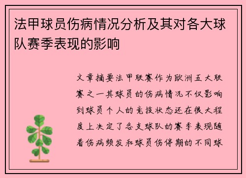 法甲球员伤病情况分析及其对各大球队赛季表现的影响