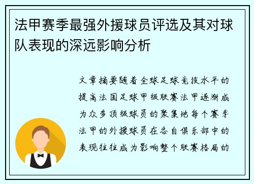 法甲赛季最强外援球员评选及其对球队表现的深远影响分析