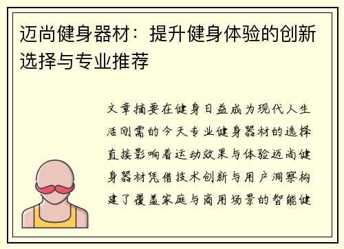 迈尚健身器材：提升健身体验的创新选择与专业推荐