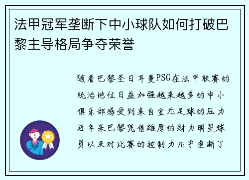 法甲冠军垄断下中小球队如何打破巴黎主导格局争夺荣誉