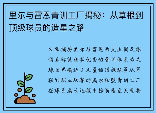 里尔与雷恩青训工厂揭秘：从草根到顶级球员的造星之路