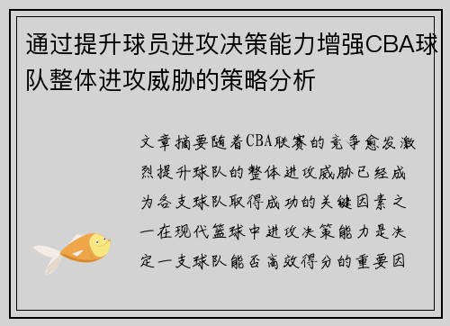 通过提升球员进攻决策能力增强CBA球队整体进攻威胁的策略分析