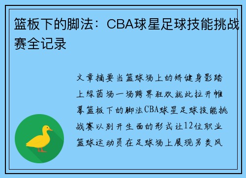 篮板下的脚法：CBA球星足球技能挑战赛全记录