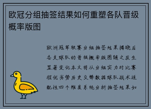 欧冠分组抽签结果如何重塑各队晋级概率版图