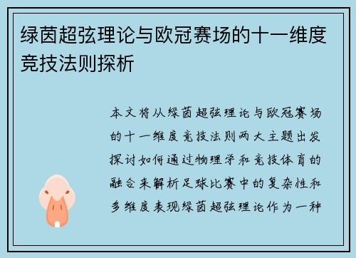 绿茵超弦理论与欧冠赛场的十一维度竞技法则探析