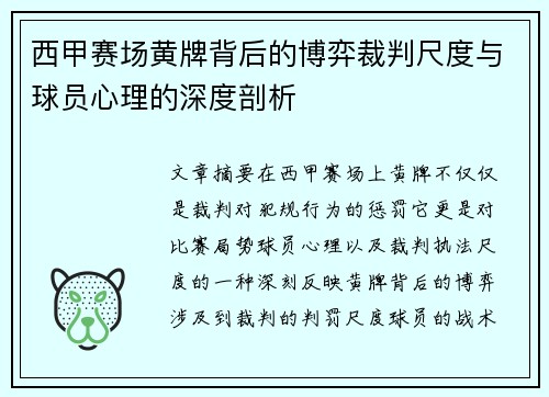 西甲赛场黄牌背后的博弈裁判尺度与球员心理的深度剖析