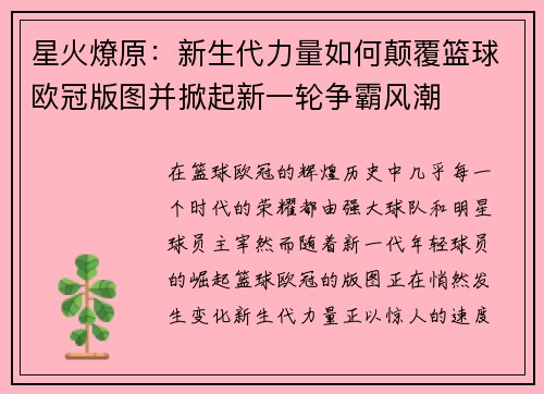 星火燎原：新生代力量如何颠覆篮球欧冠版图并掀起新一轮争霸风潮