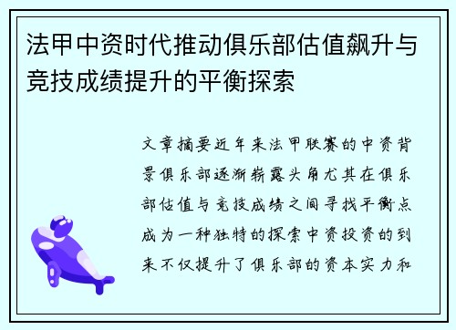 法甲中资时代推动俱乐部估值飙升与竞技成绩提升的平衡探索