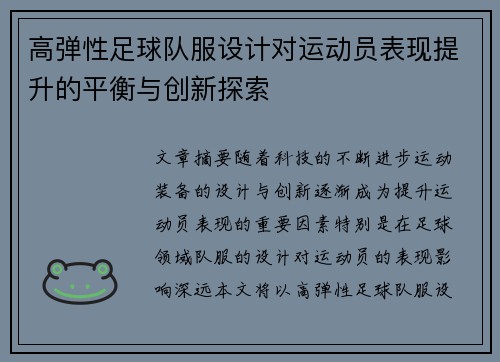 高弹性足球队服设计对运动员表现提升的平衡与创新探索