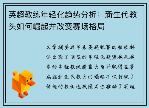 英超教练年轻化趋势分析：新生代教头如何崛起并改变赛场格局