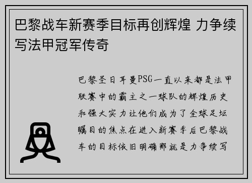 巴黎战车新赛季目标再创辉煌 力争续写法甲冠军传奇