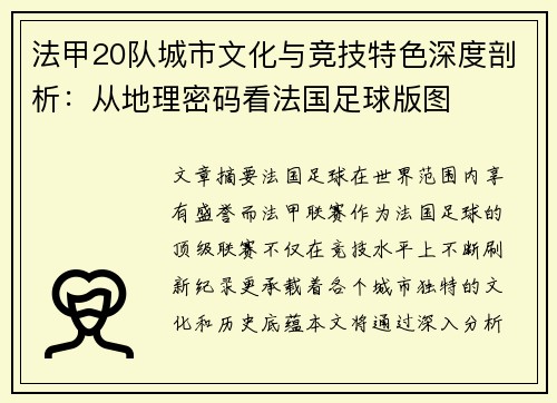 法甲20队城市文化与竞技特色深度剖析：从地理密码看法国足球版图