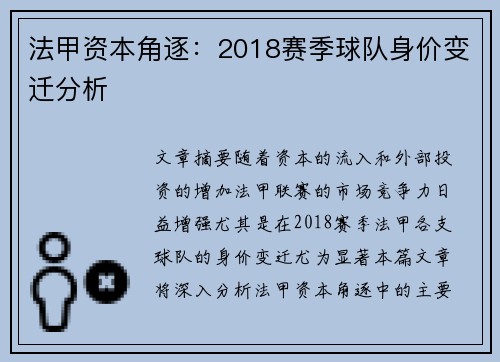 法甲资本角逐：2018赛季球队身价变迁分析