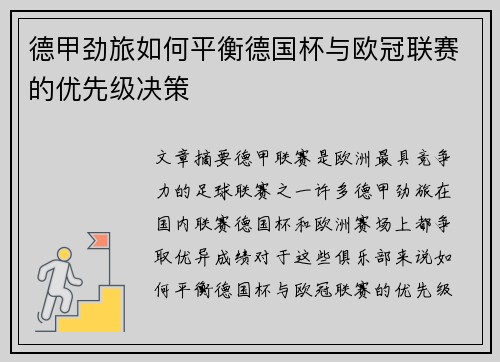 德甲劲旅如何平衡德国杯与欧冠联赛的优先级决策