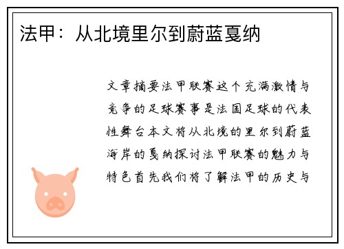 法甲：从北境里尔到蔚蓝戛纳