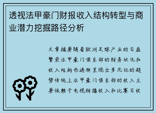 透视法甲豪门财报收入结构转型与商业潜力挖掘路径分析