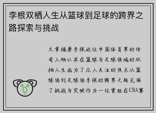 李根双栖人生从篮球到足球的跨界之路探索与挑战