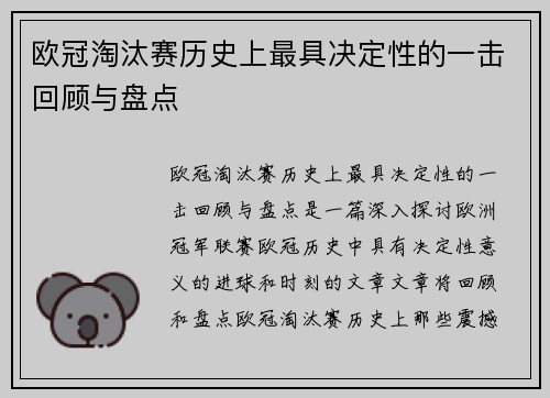 欧冠淘汰赛历史上最具决定性的一击回顾与盘点