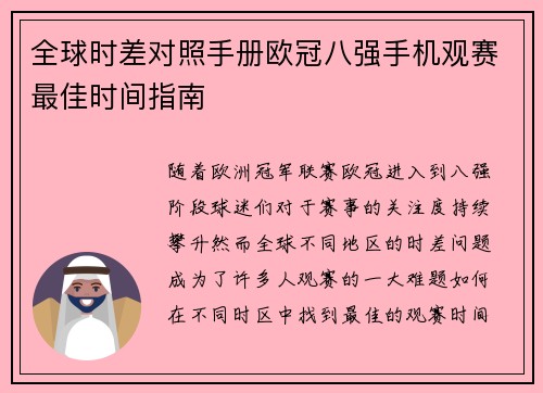 全球时差对照手册欧冠八强手机观赛最佳时间指南