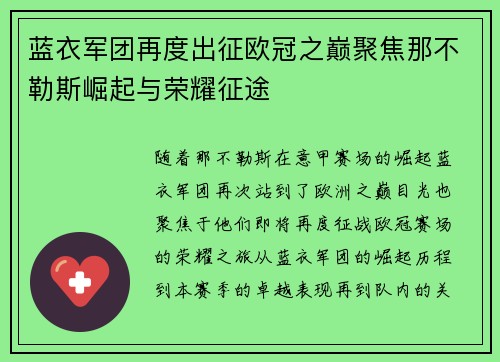 蓝衣军团再度出征欧冠之巅聚焦那不勒斯崛起与荣耀征途