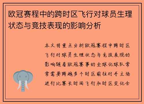 欧冠赛程中的跨时区飞行对球员生理状态与竞技表现的影响分析