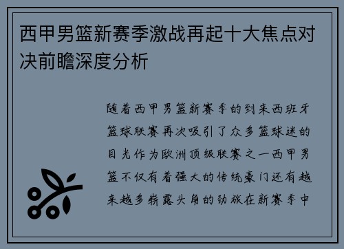 西甲男篮新赛季激战再起十大焦点对决前瞻深度分析