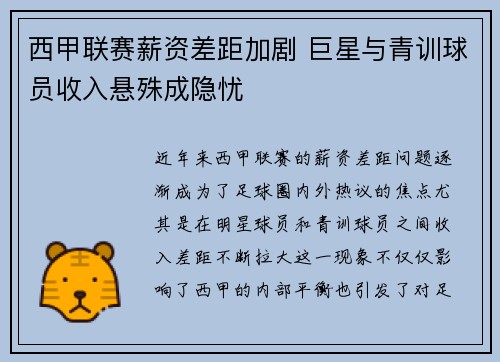 西甲联赛薪资差距加剧 巨星与青训球员收入悬殊成隐忧