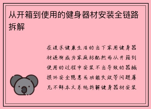 从开箱到使用的健身器材安装全链路拆解