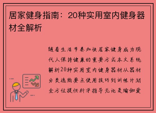 居家健身指南：20种实用室内健身器材全解析