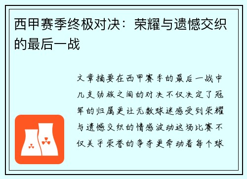 西甲赛季终极对决：荣耀与遗憾交织的最后一战