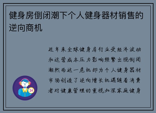 健身房倒闭潮下个人健身器材销售的逆向商机