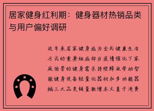 居家健身红利期：健身器材热销品类与用户偏好调研