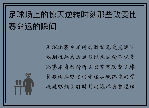 足球场上的惊天逆转时刻那些改变比赛命运的瞬间