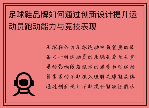 足球鞋品牌如何通过创新设计提升运动员跑动能力与竞技表现