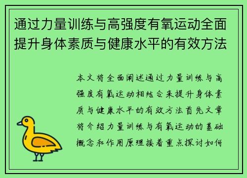 通过力量训练与高强度有氧运动全面提升身体素质与健康水平的有效方法
