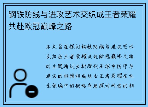 钢铁防线与进攻艺术交织成王者荣耀共赴欧冠巅峰之路